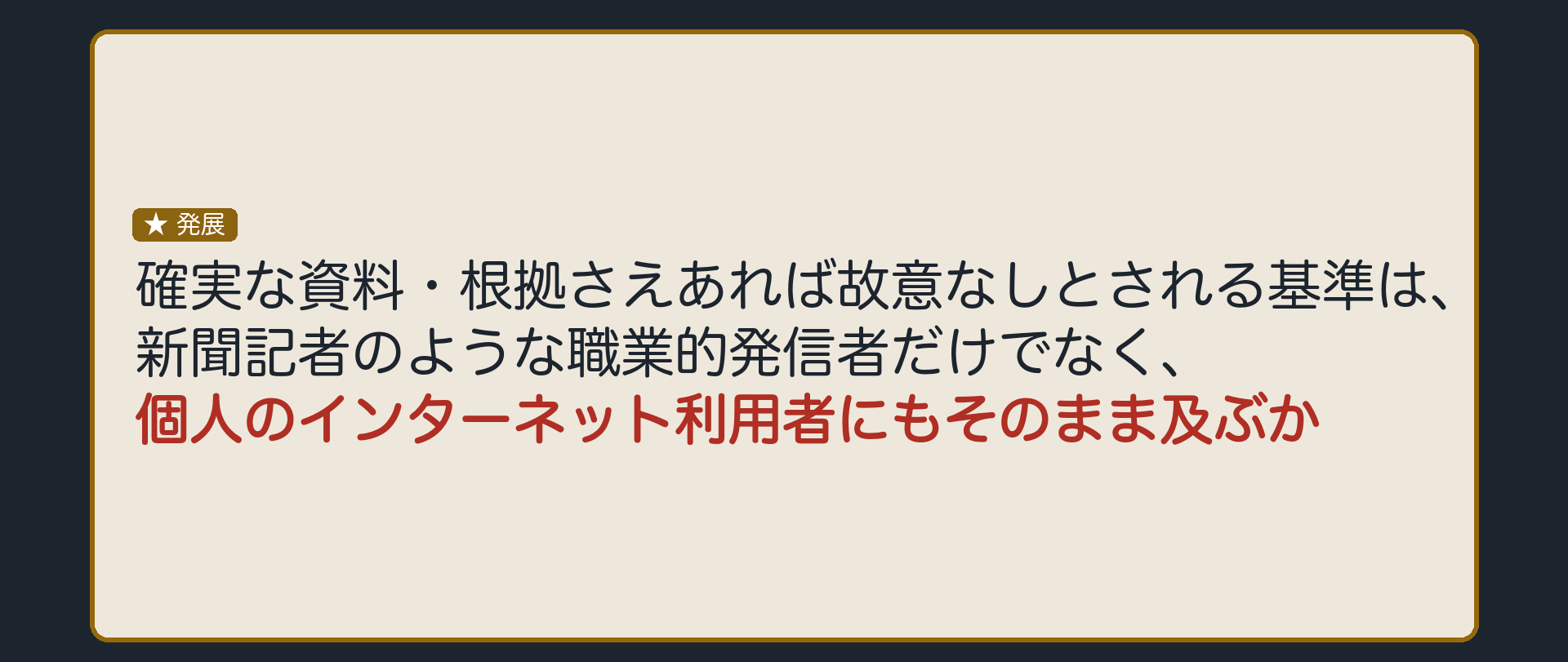 新聞記者でなくても、個人の発信でも、基準は同じまま緩まない