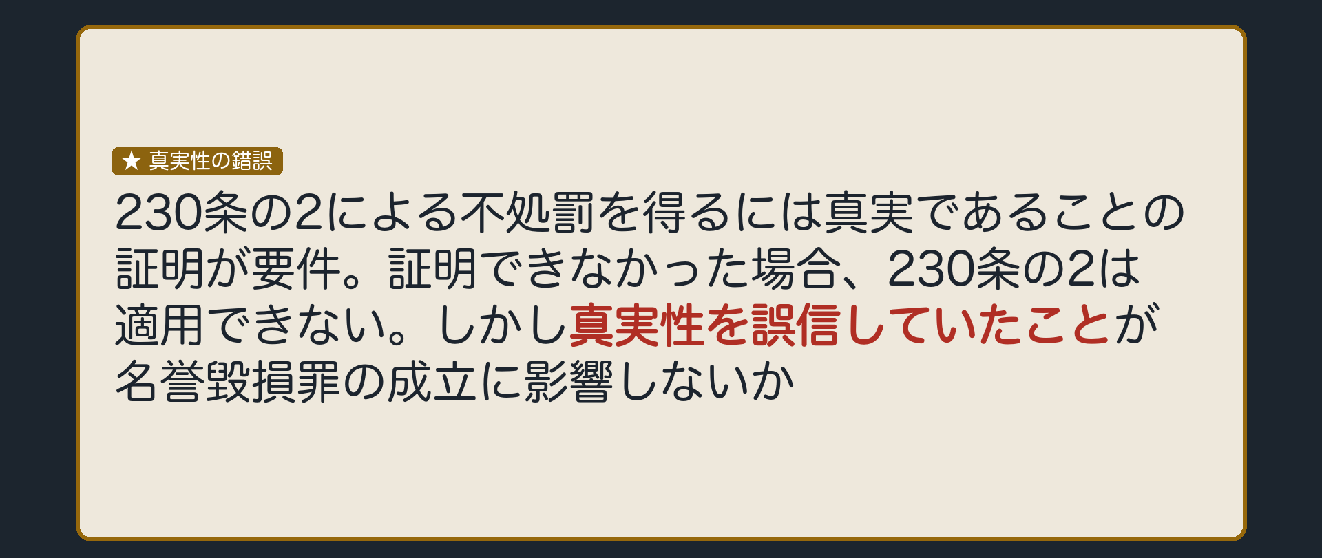 230条の2は使えなくても、誤信していたことが故意に影響しないか