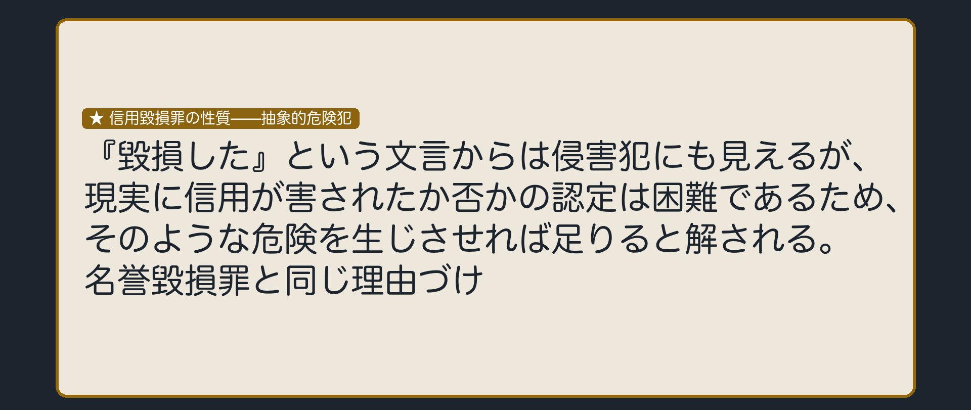 現実に信用が害されたことの証明は要らない