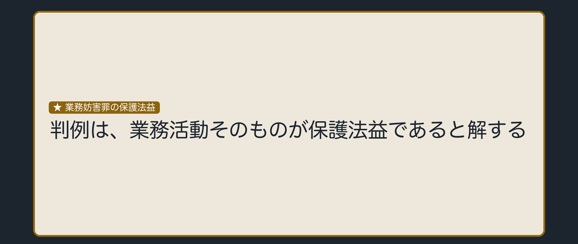 保護法益は業務活動そのもの