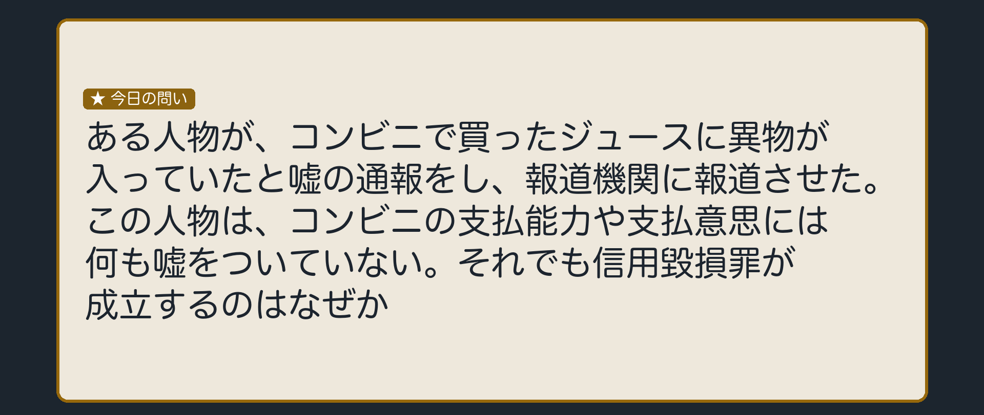 支払能力の話は一切していないのに、なぜ信用を毀損したことになるのか