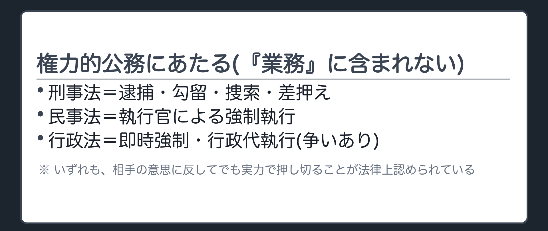権力的公務にあたる例