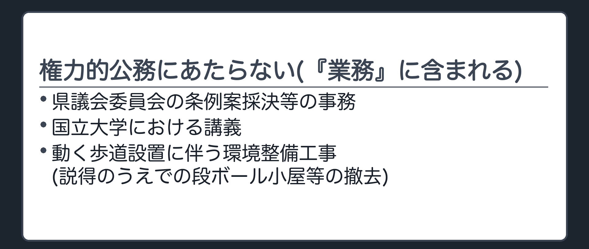 権力的公務にあたらない例(事件ごと)