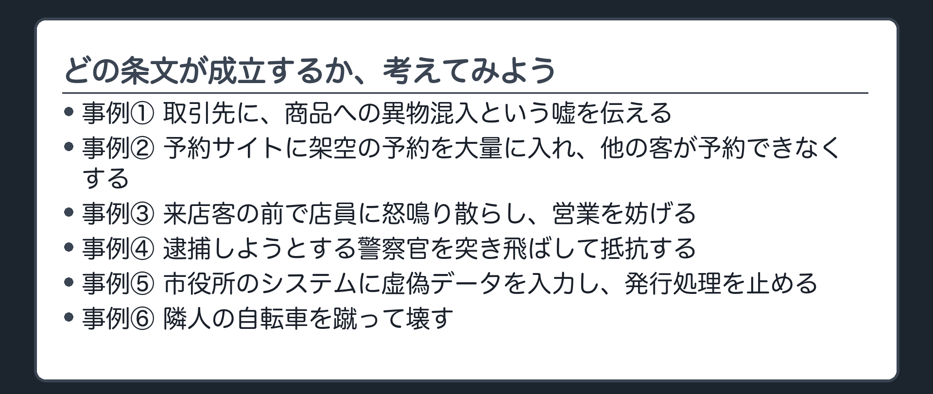 どの条文が成立するか、考えてみよう