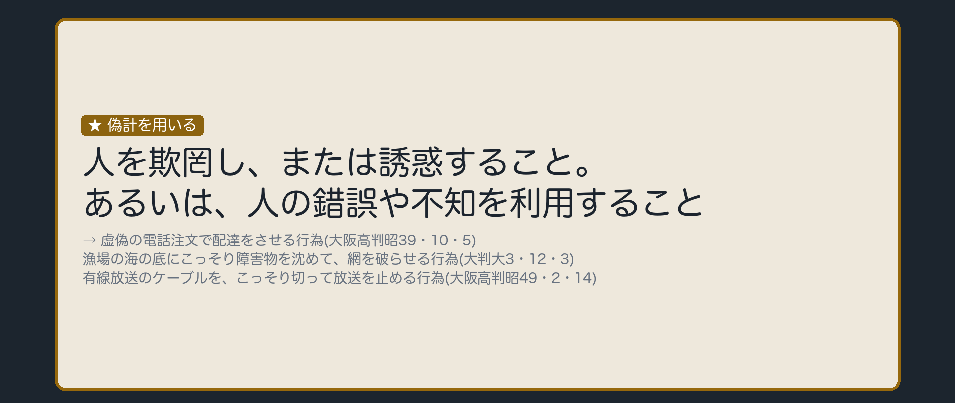偽計を用いる