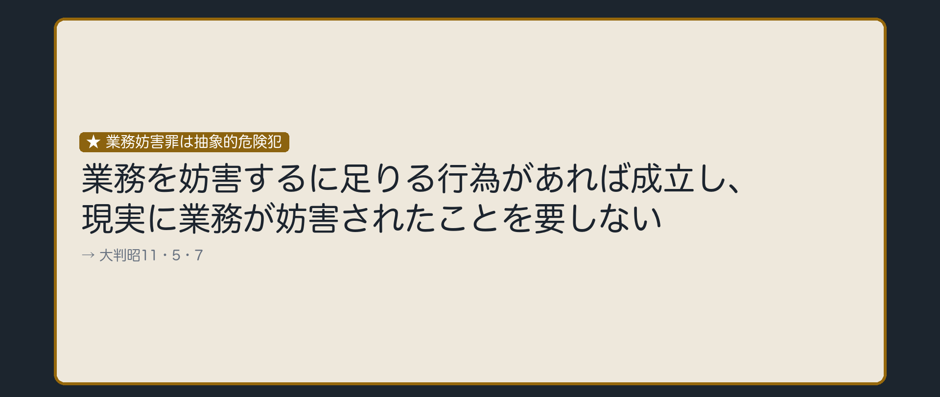 業務を止める危険があれば足りる