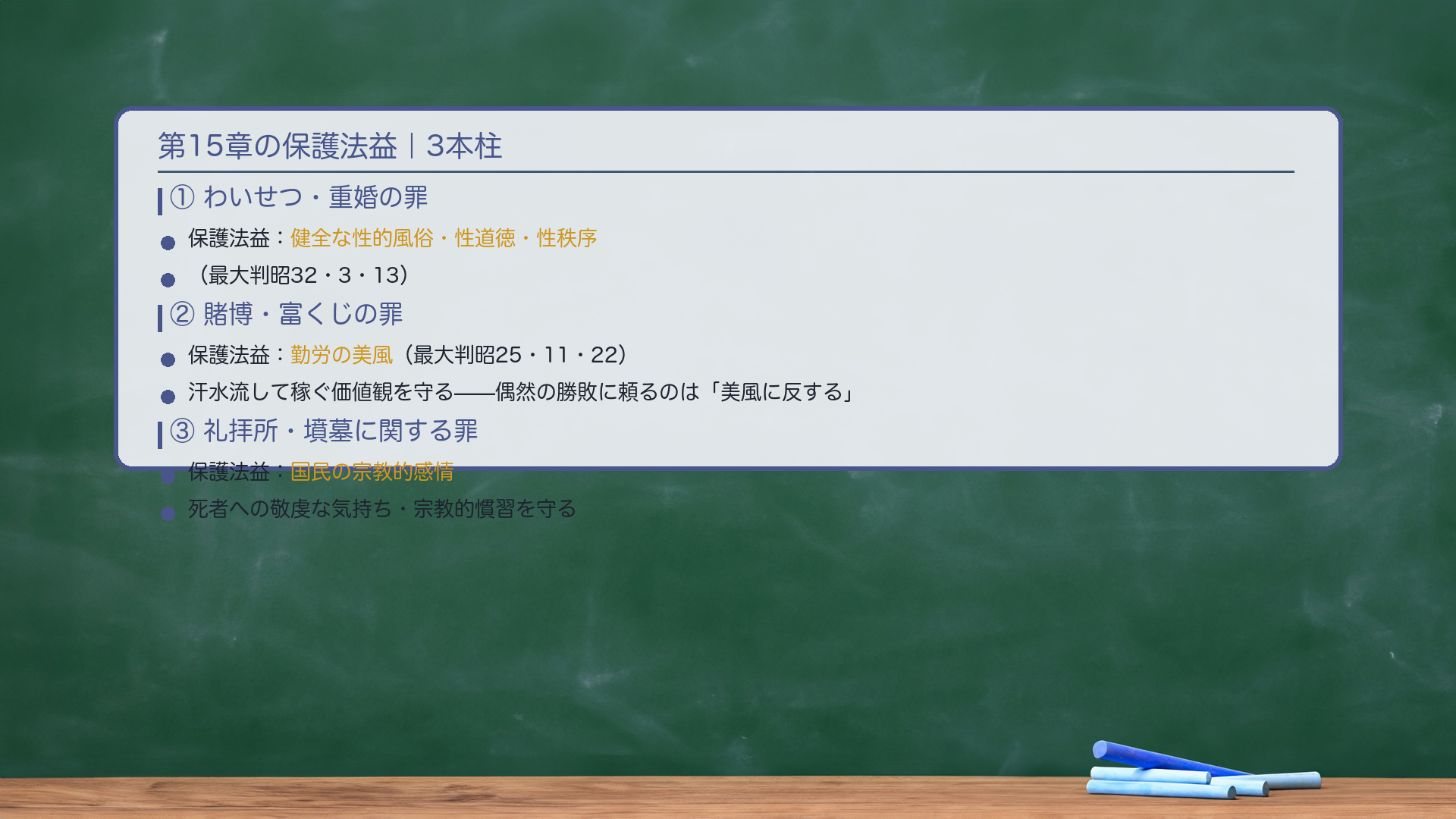 保護法益の3本柱