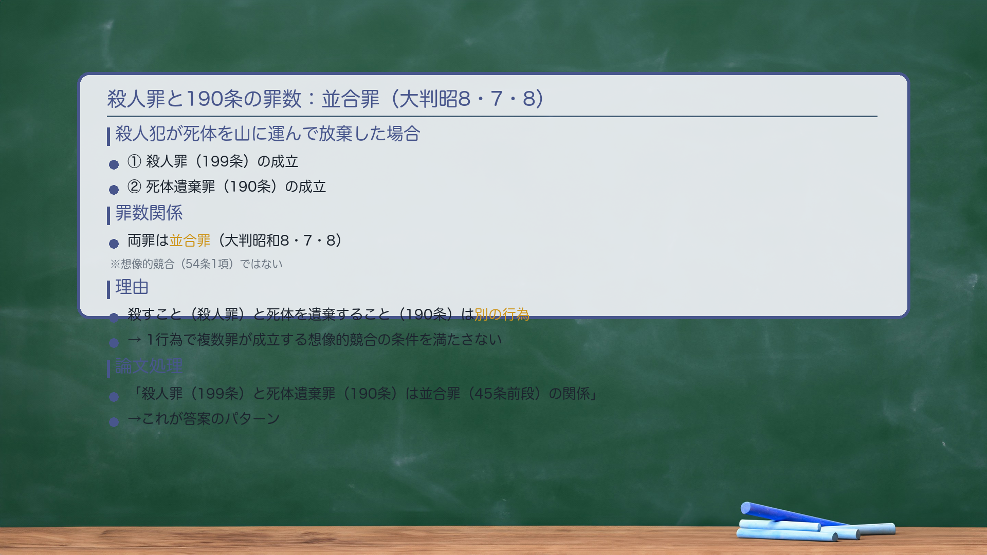 殺人罪+190条の罪数