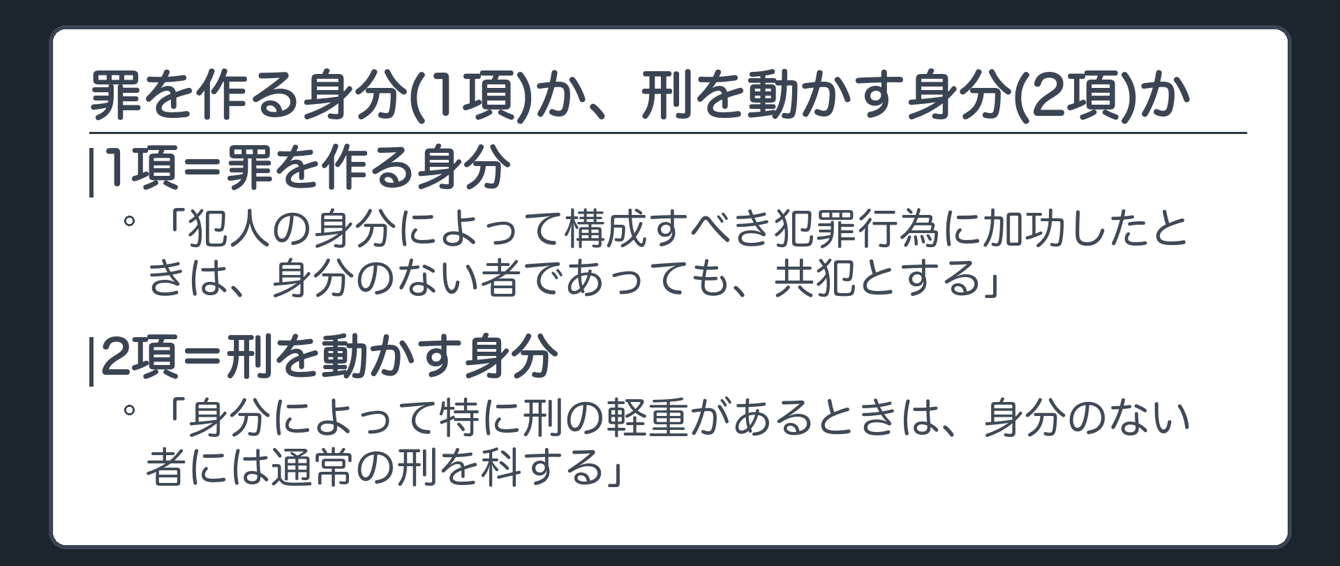 罪を作る身分(1項)か、刑を動かす身分(2項)か