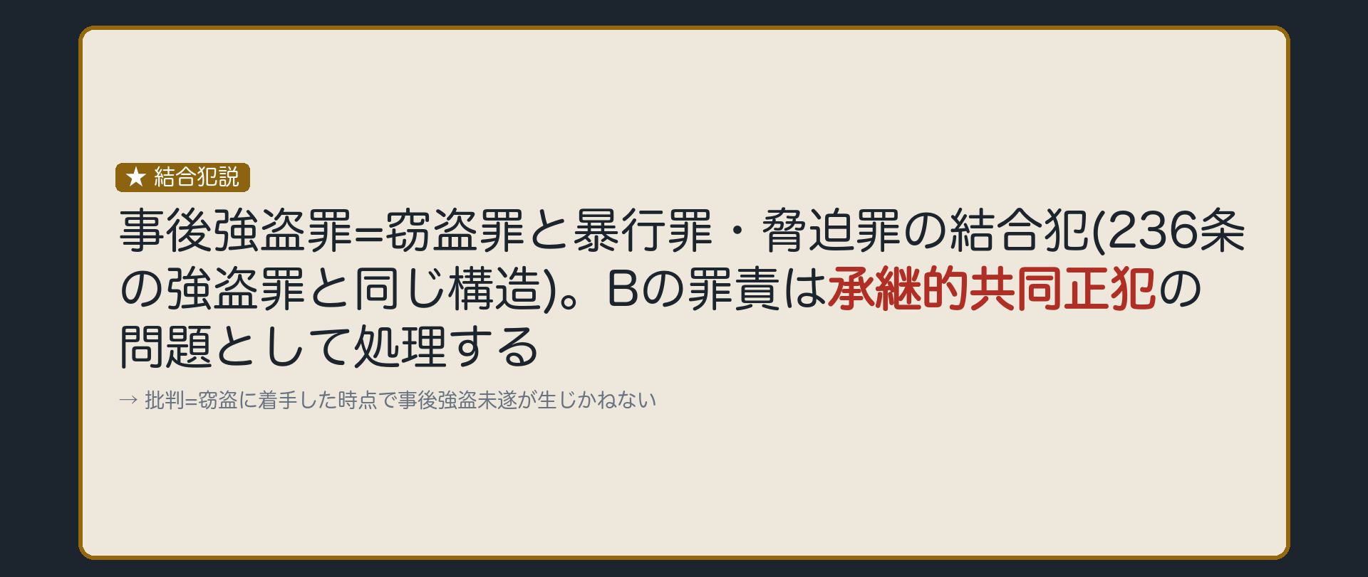 窃盗罪と暴行罪・脅迫罪がくっついた犯罪、と見る