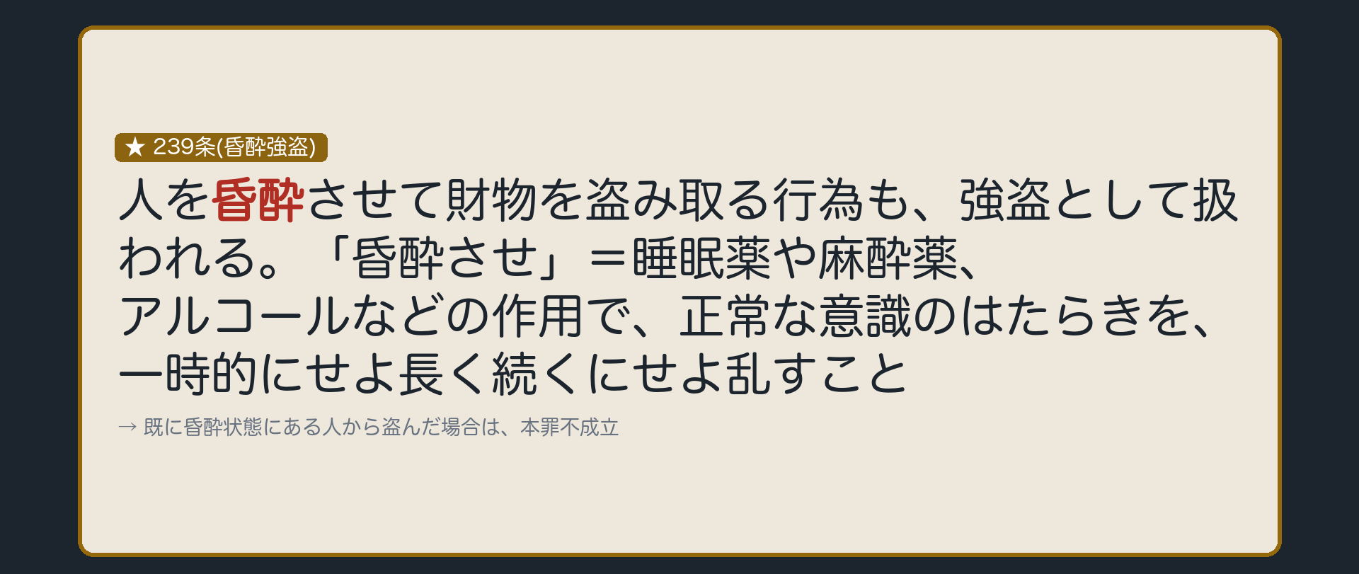 昏酔させて盗む、もう1つの強盗
