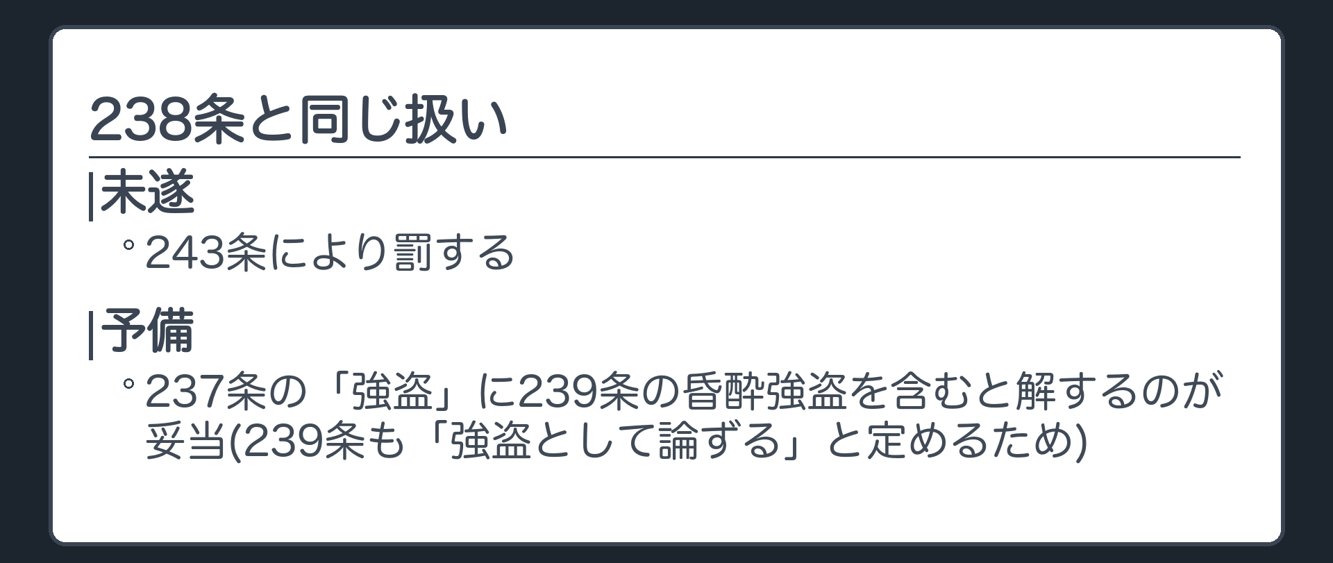 238条と同じ扱い