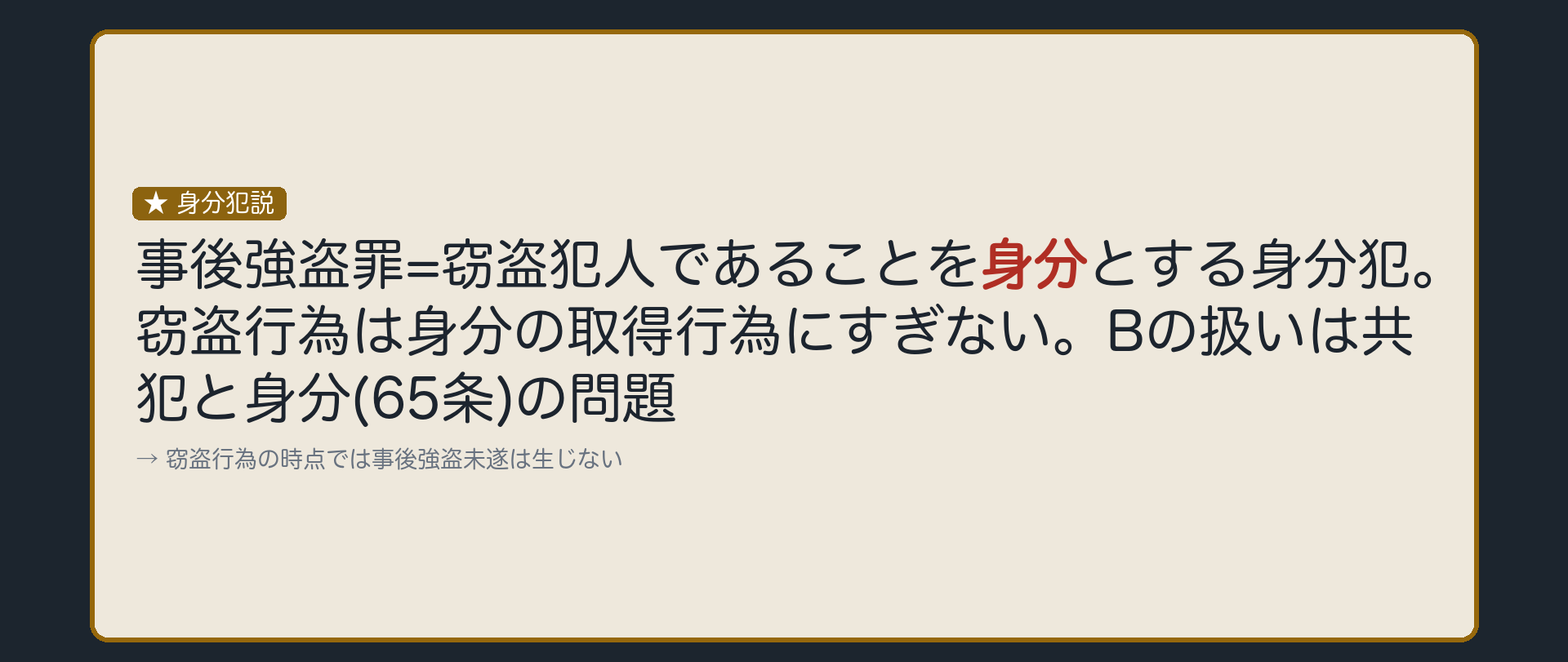 窃盗犯人という身分を持つ者だけが正犯になれる犯罪、と見る