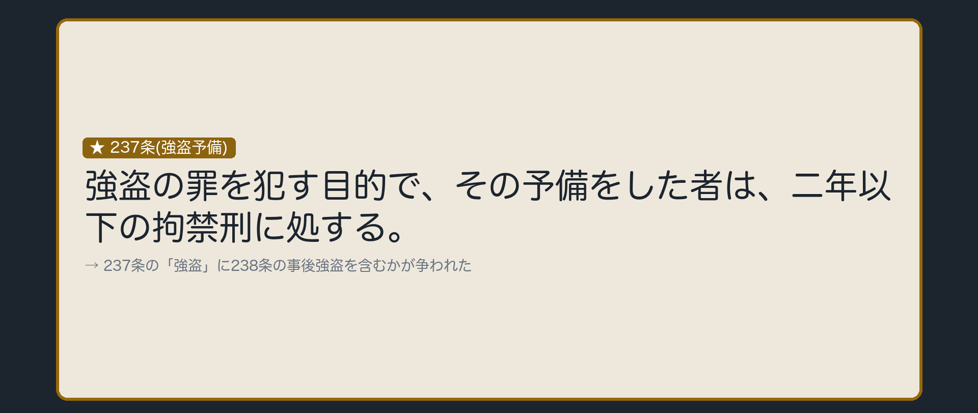 「強盗の目的」に、事後強盗の目的を含むか
