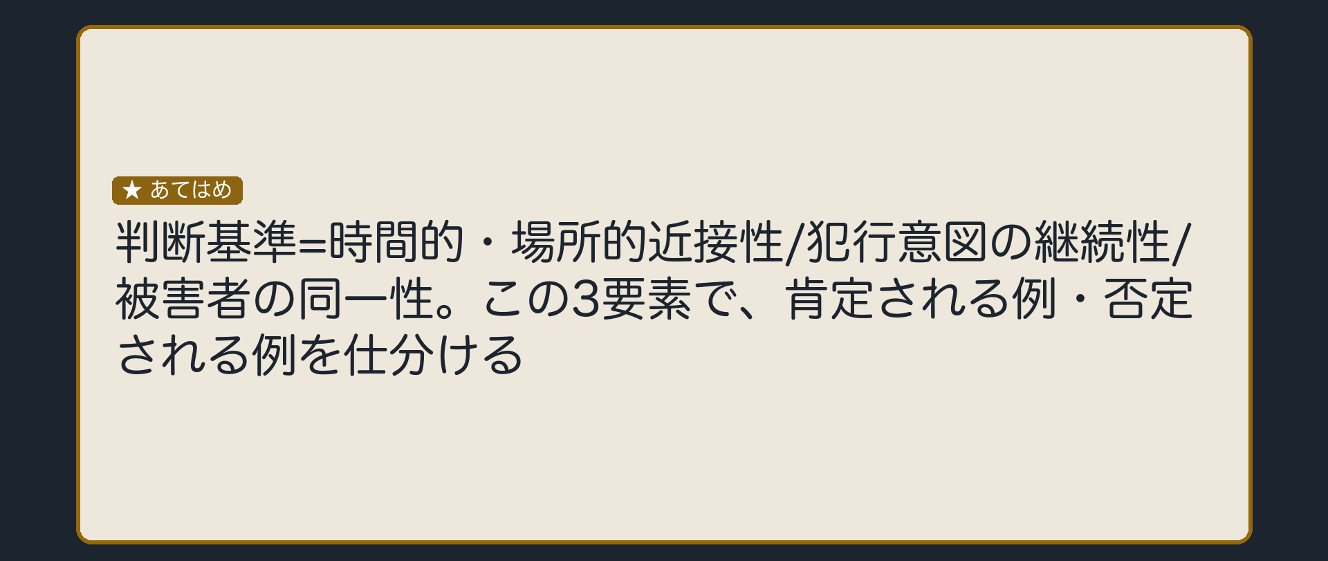 具体例で、密接な関連性を確認する