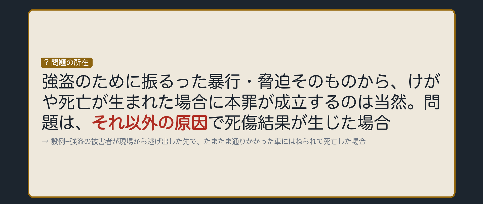 暴行・脅迫が直接の原因でなくても、本罪は成立するか