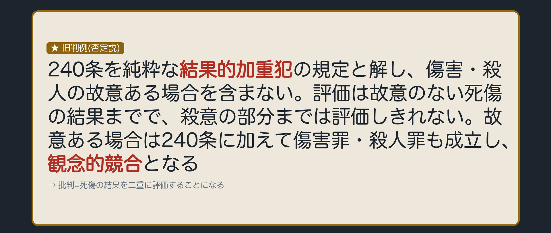 旧判例——本罪は純粋な結果的加重犯