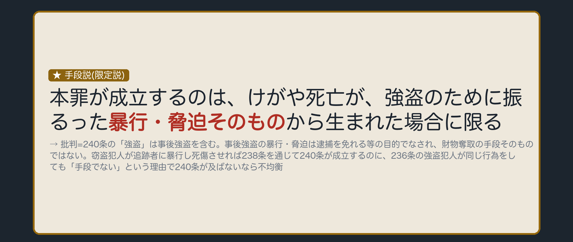 手段説——暴行・脅迫が直接の原因である場合に限る