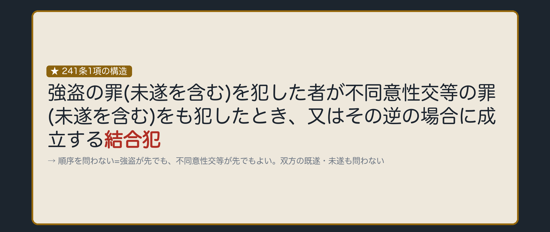強盗の罪と、性的自由を侵害する罪の結合犯