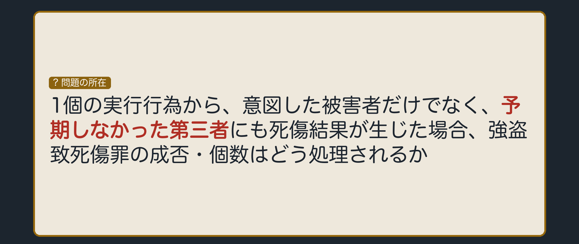 意図しなかった相手にも、結果が生じたら
