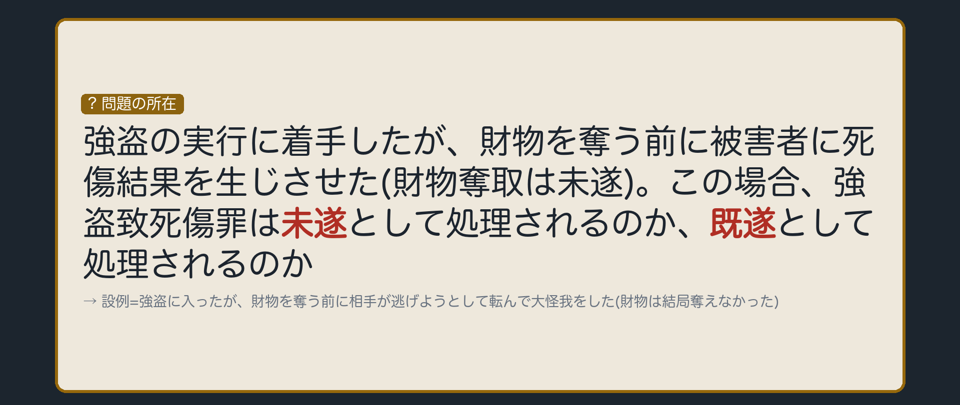 財物は奪えなかった。それでも既遂か？