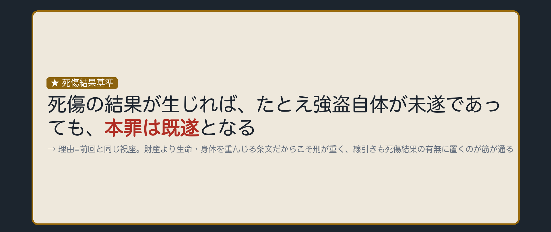 死傷結果が生じれば、財物が未遂でも本罪は既遂