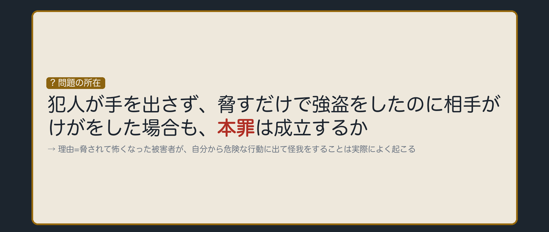 脅迫が原因でも、本罪は成立するか