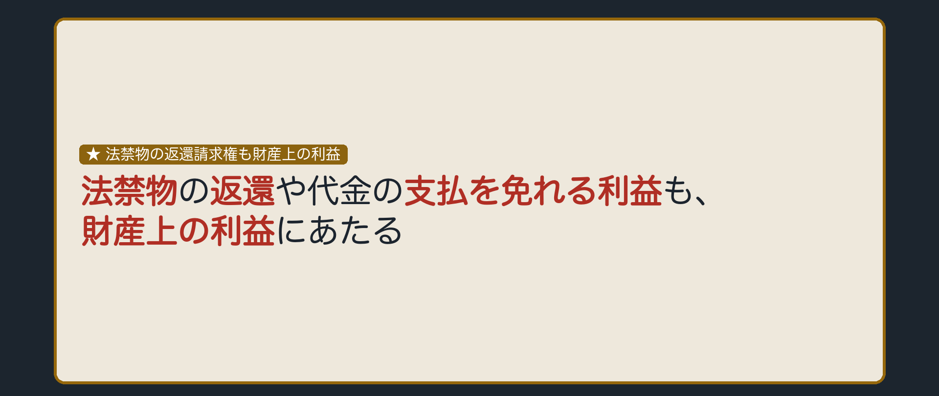 法禁物の返還請求権も財産上の利益