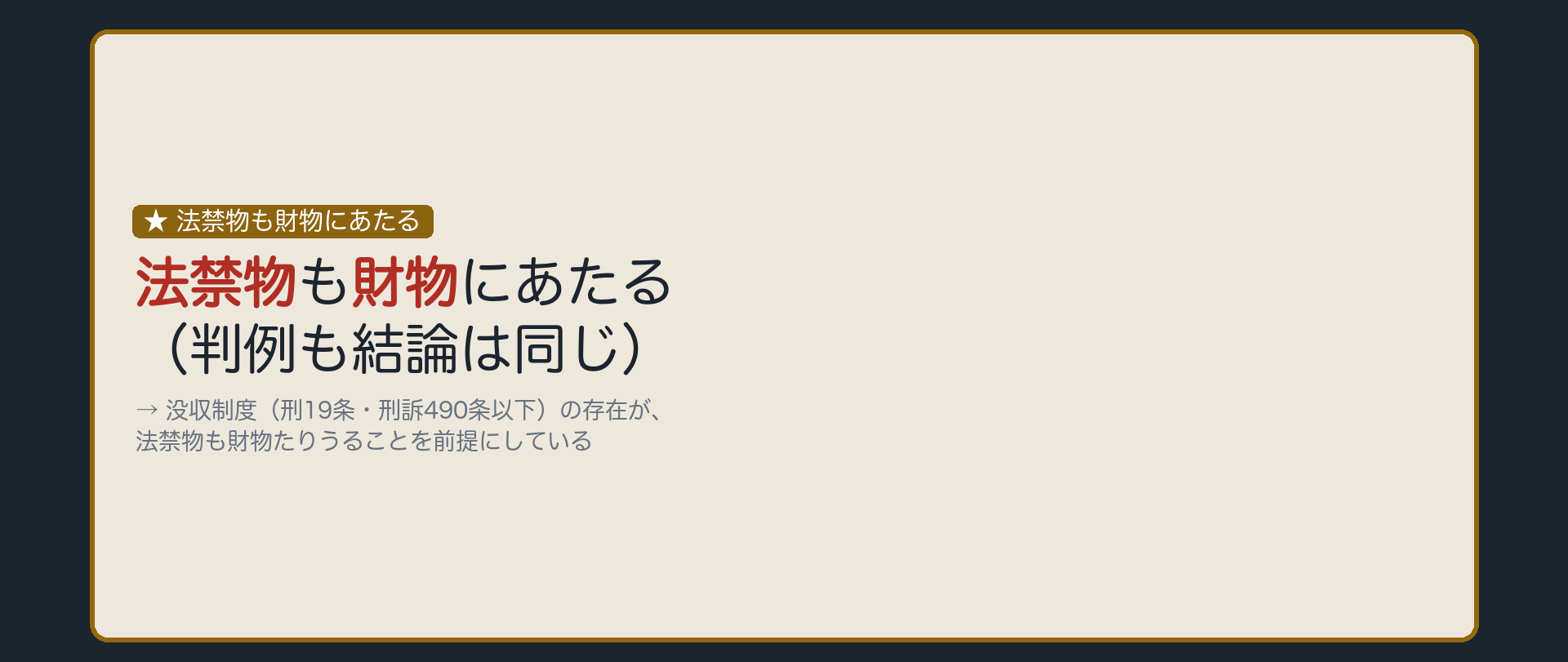 法禁物も財物にあたる