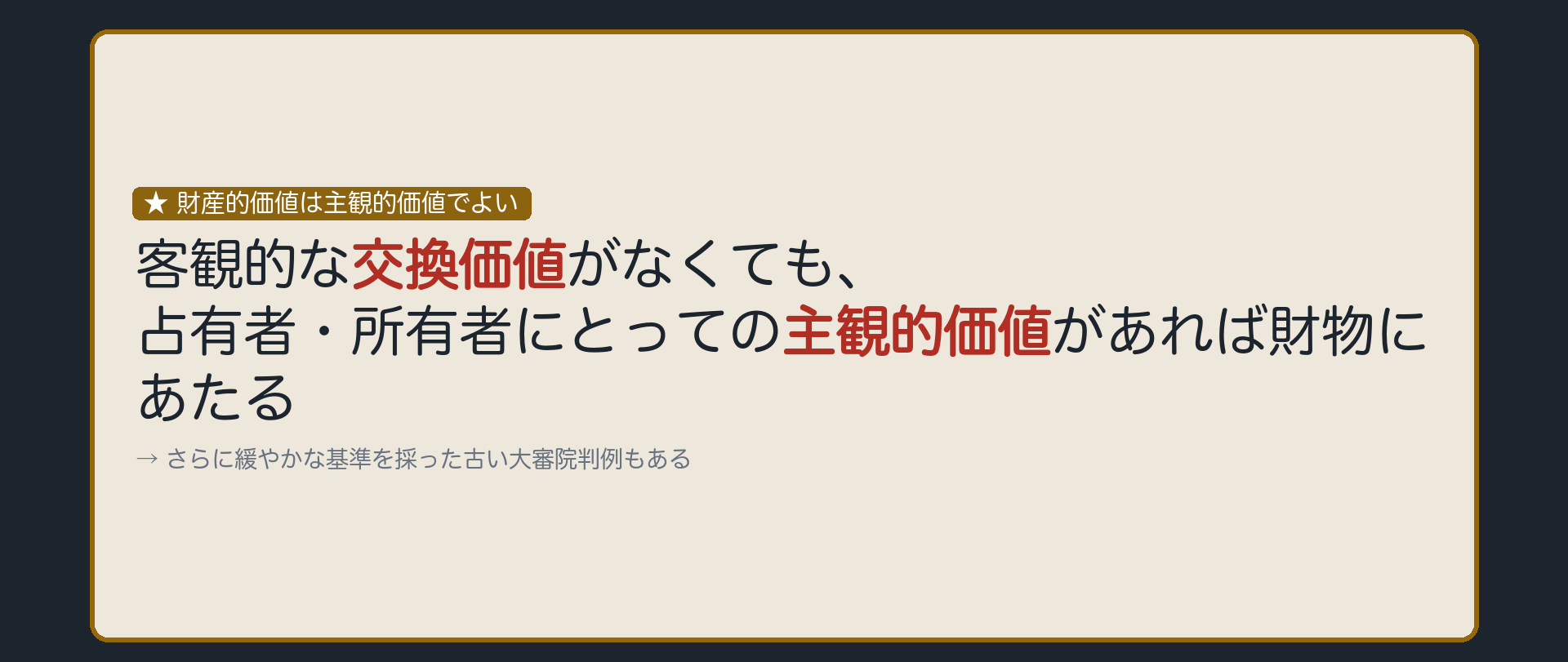 財産的価値は主観的価値でよい