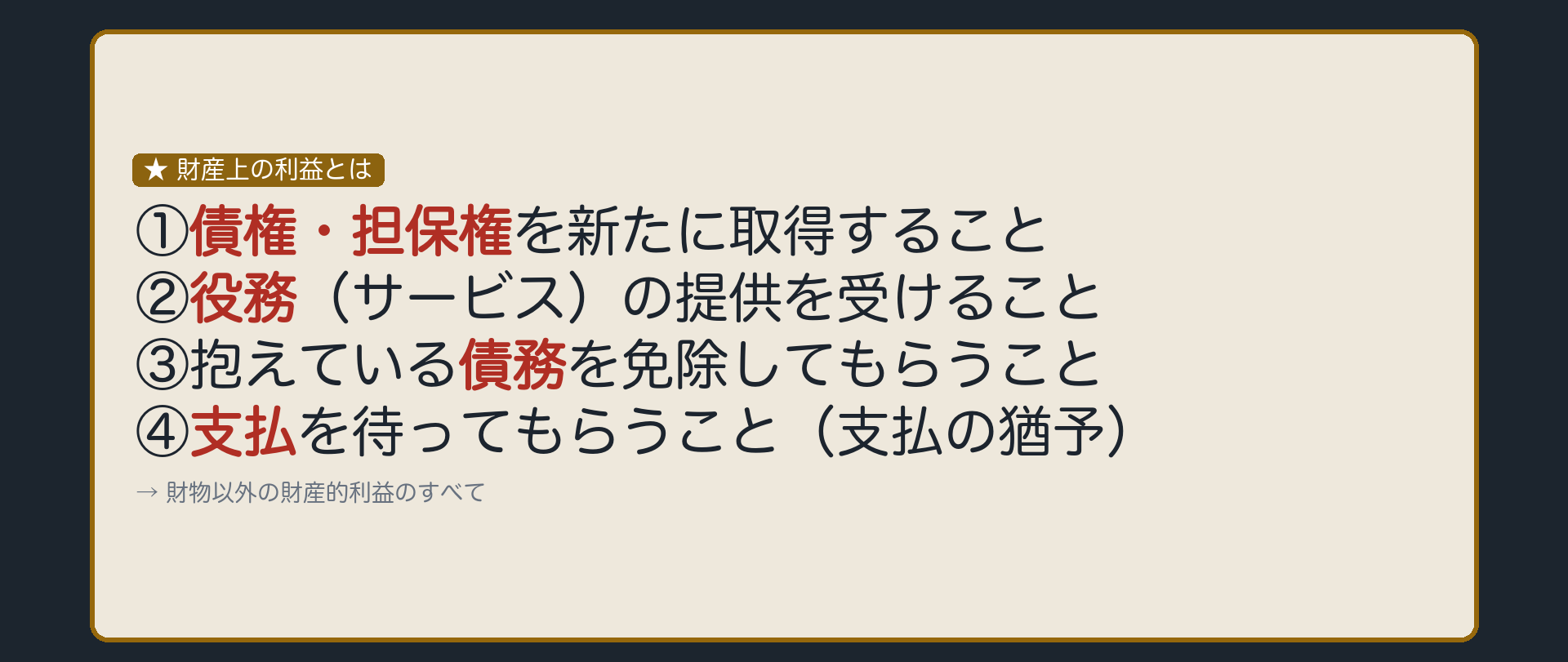 財産上の利益とは