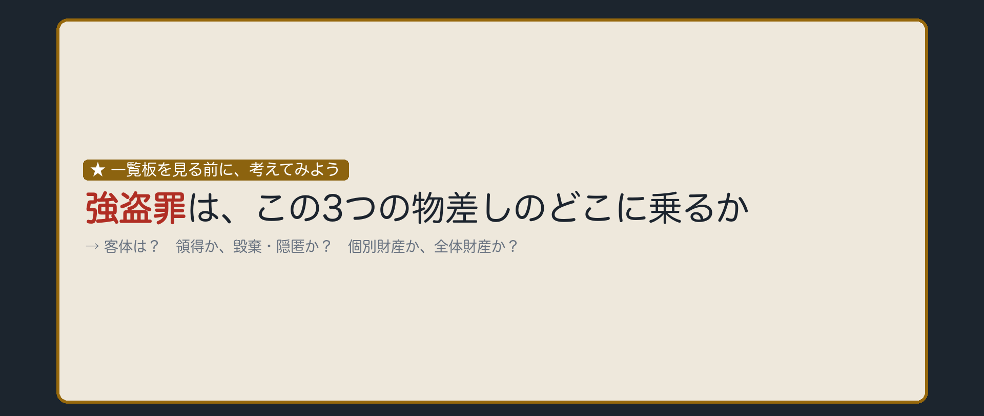 強盗罪は、どこに乗るか