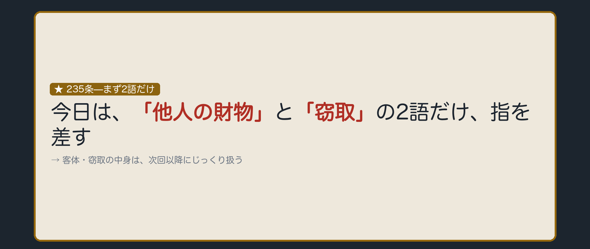 235条—まず2語だけ
