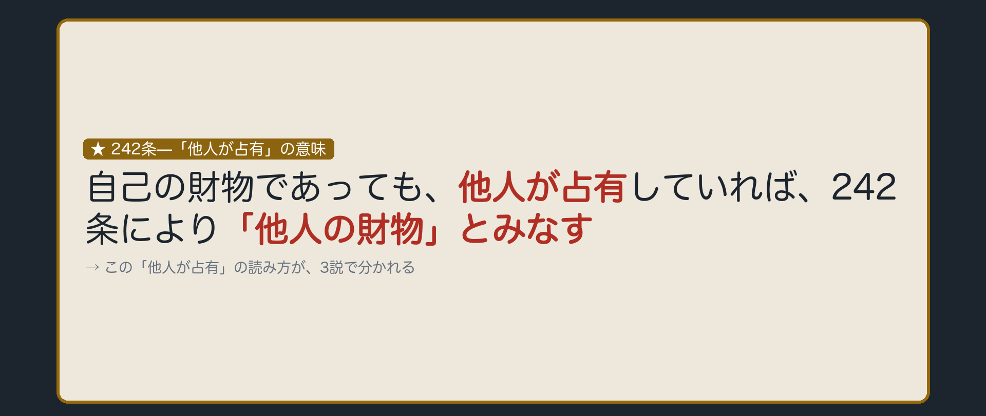 242条—「他人が占有」の意味