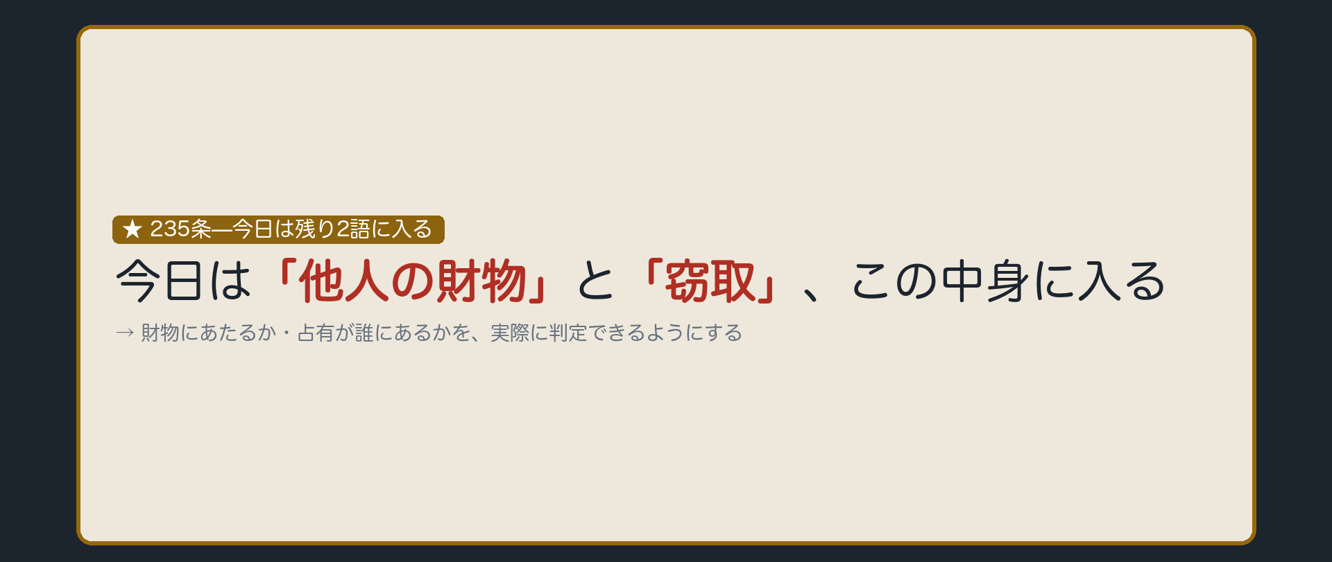 235条—今日は残り2語に入る