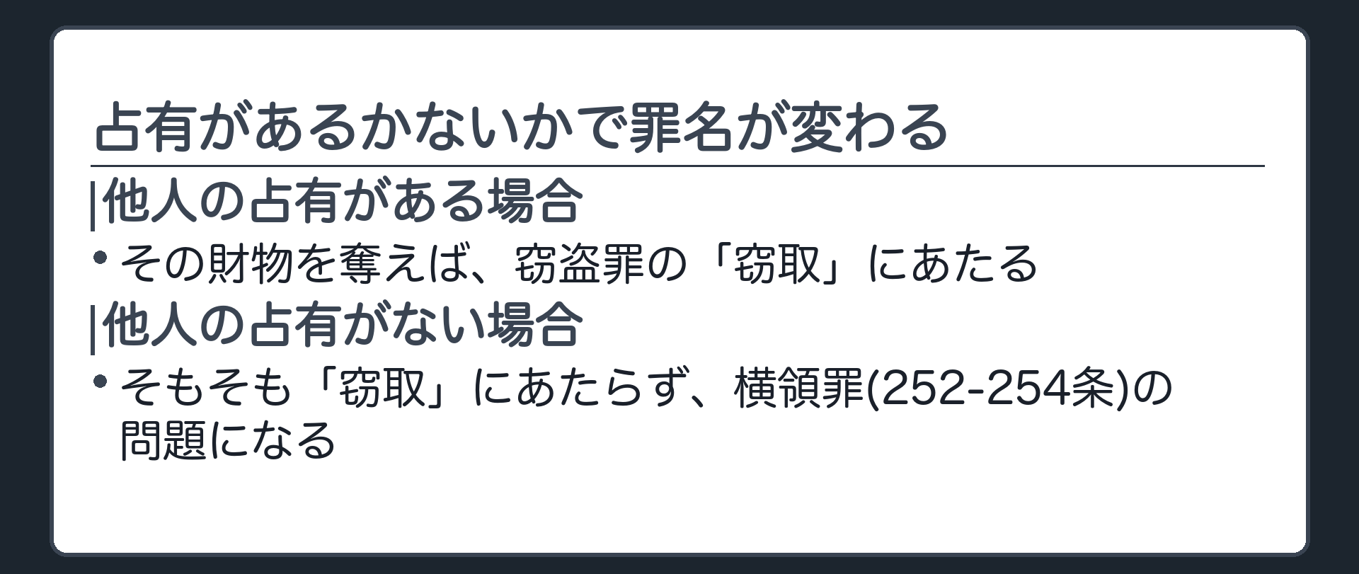 占有があるかないかで罪名が変わる
