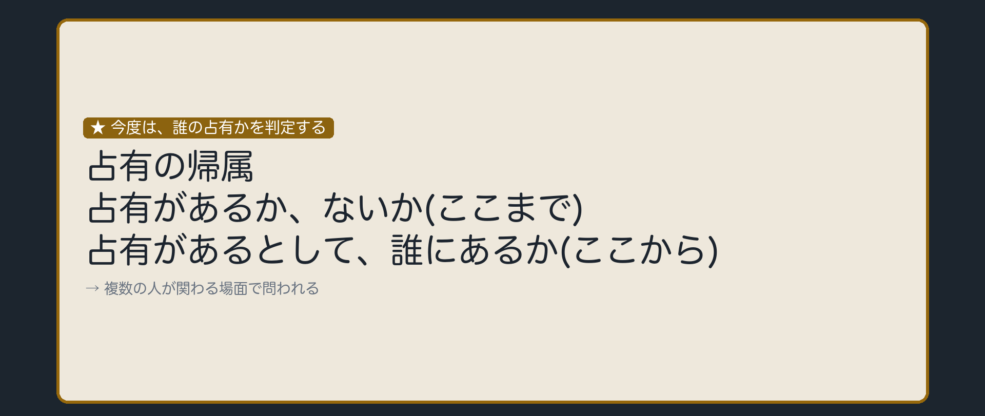 今度は、誰の占有かを判定する