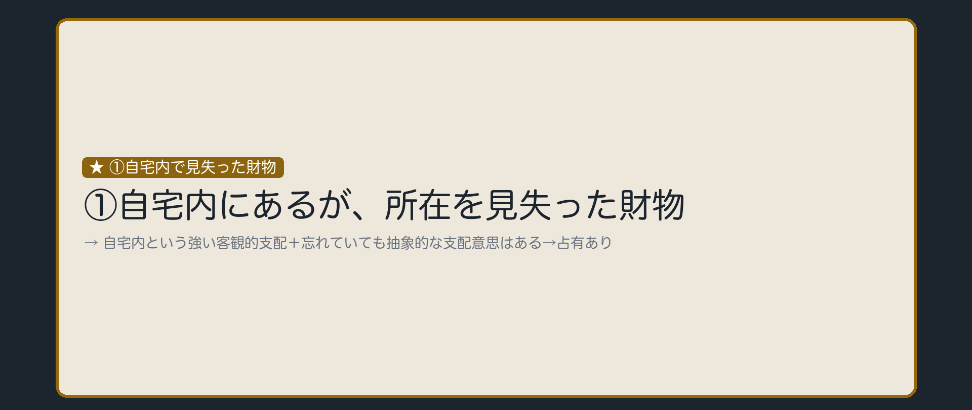 ①自宅内で見失った財物