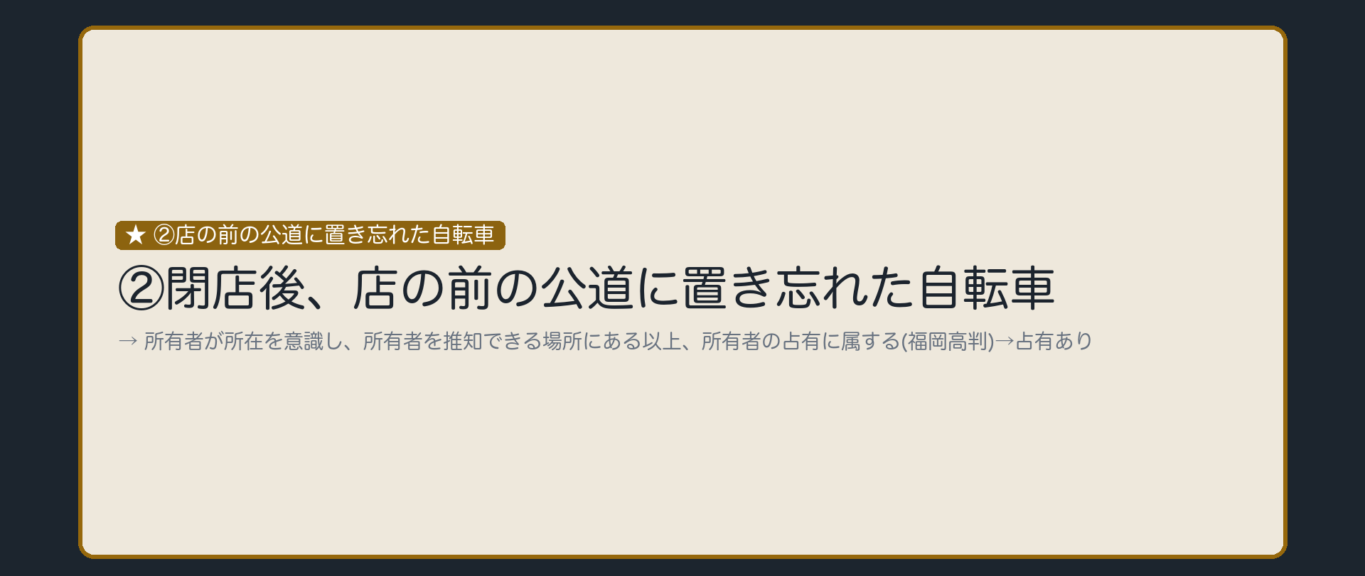 ②店の前の公道に置き忘れた自転車