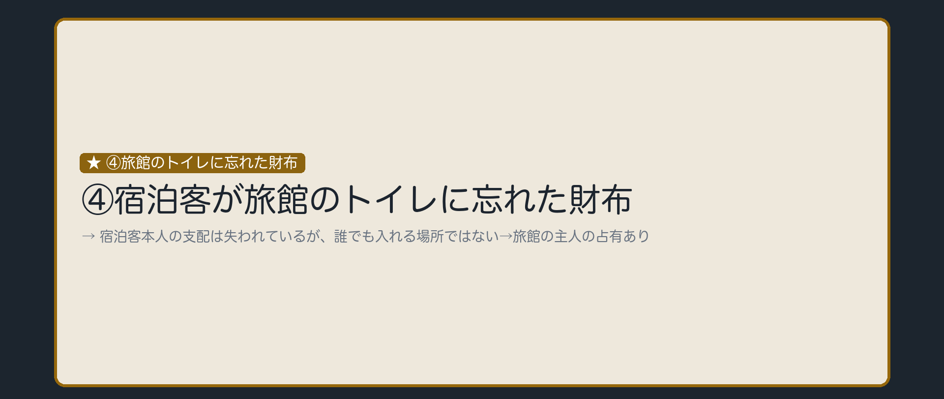 ④旅館のトイレに忘れた財布