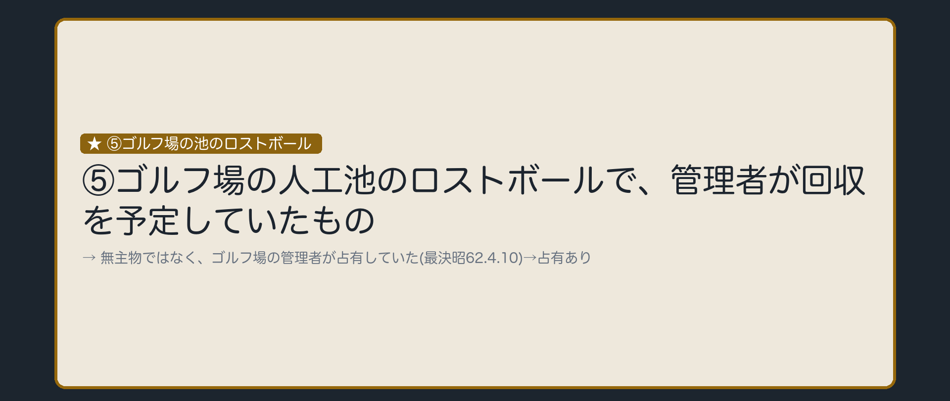 ⑤ゴルフ場の池のロストボール