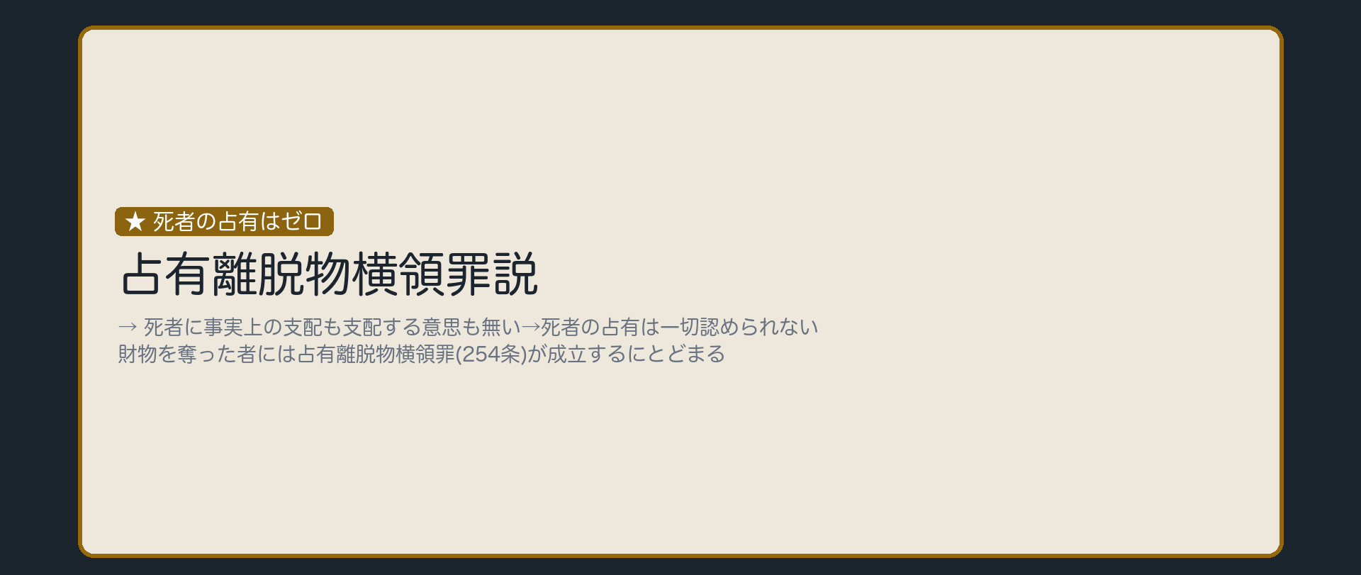 死者の占有はゼロ
