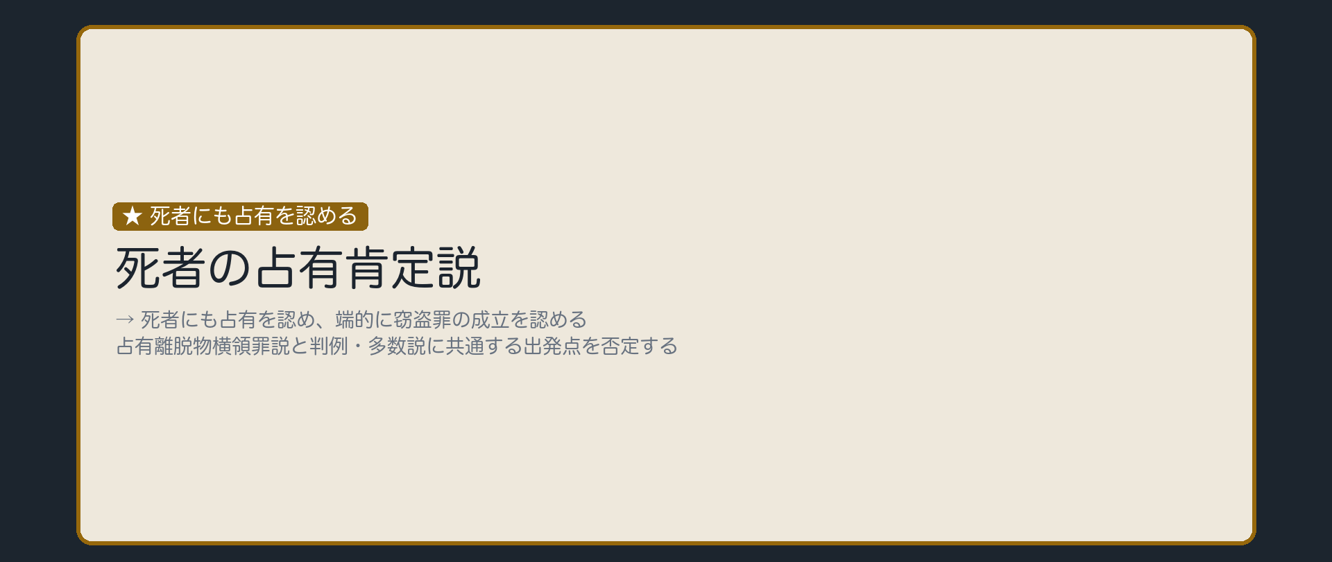死者にも占有を認める