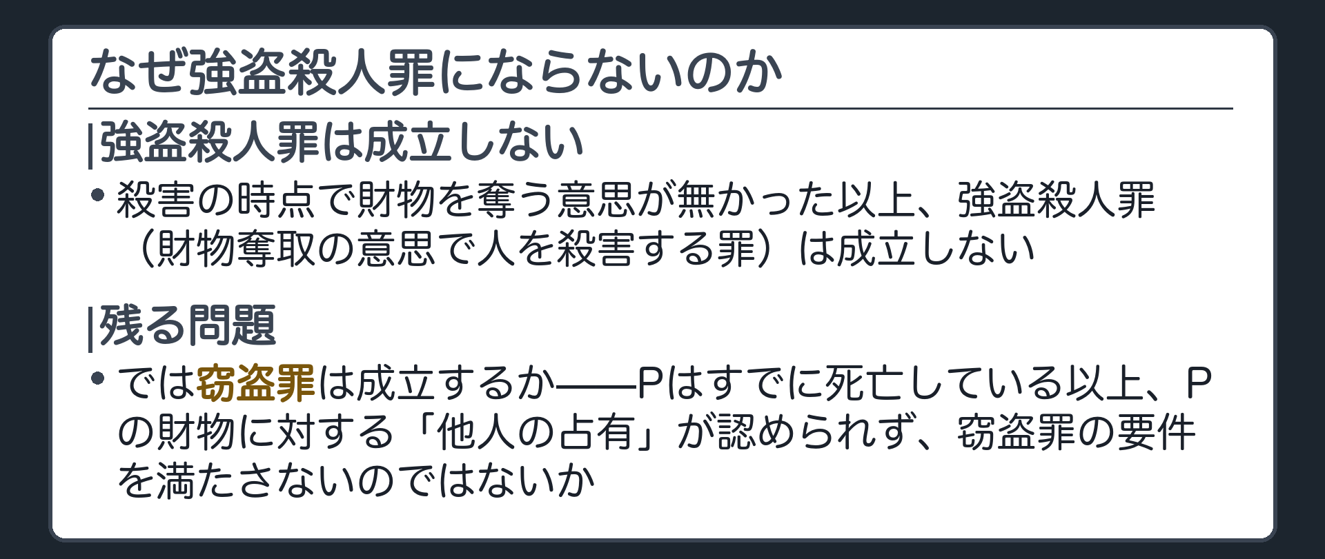 なぜ強盗殺人罪にならないのか
