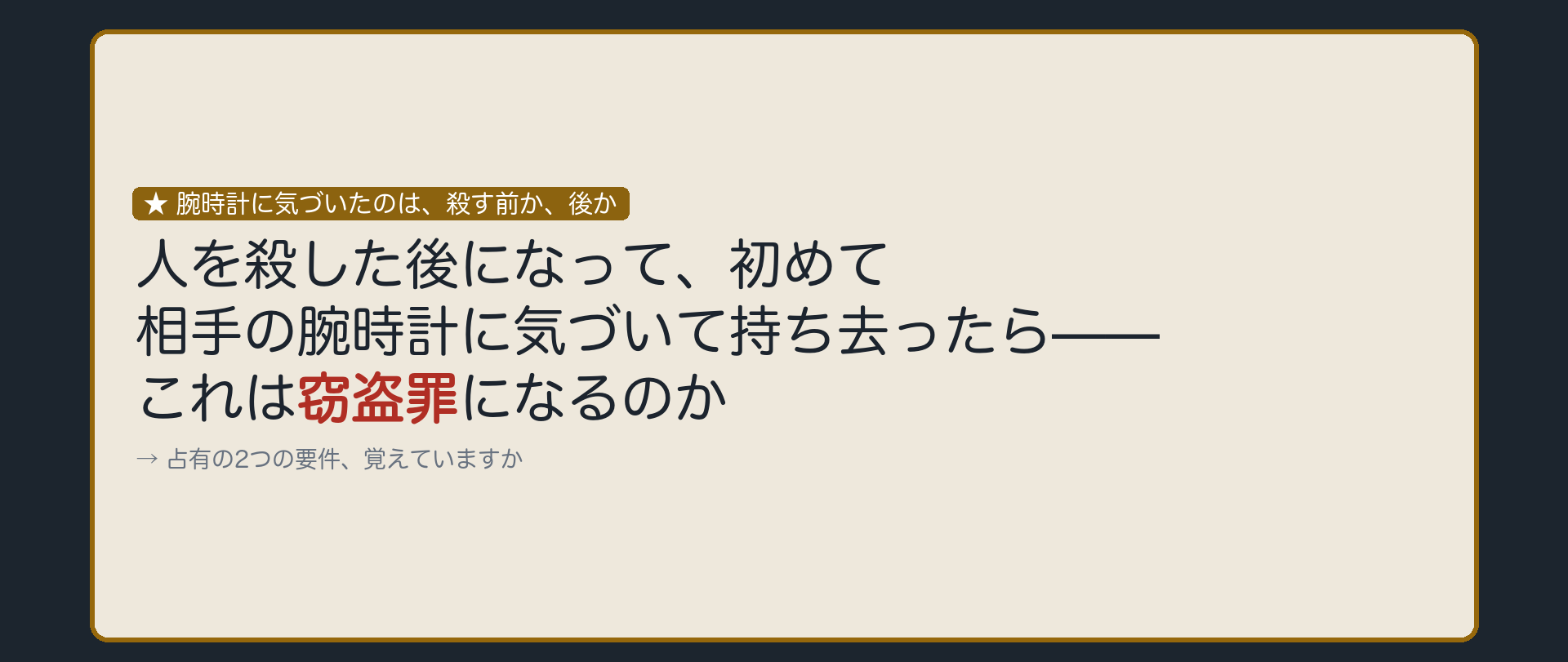腕時計に気づいたのは、殺す前か、後か