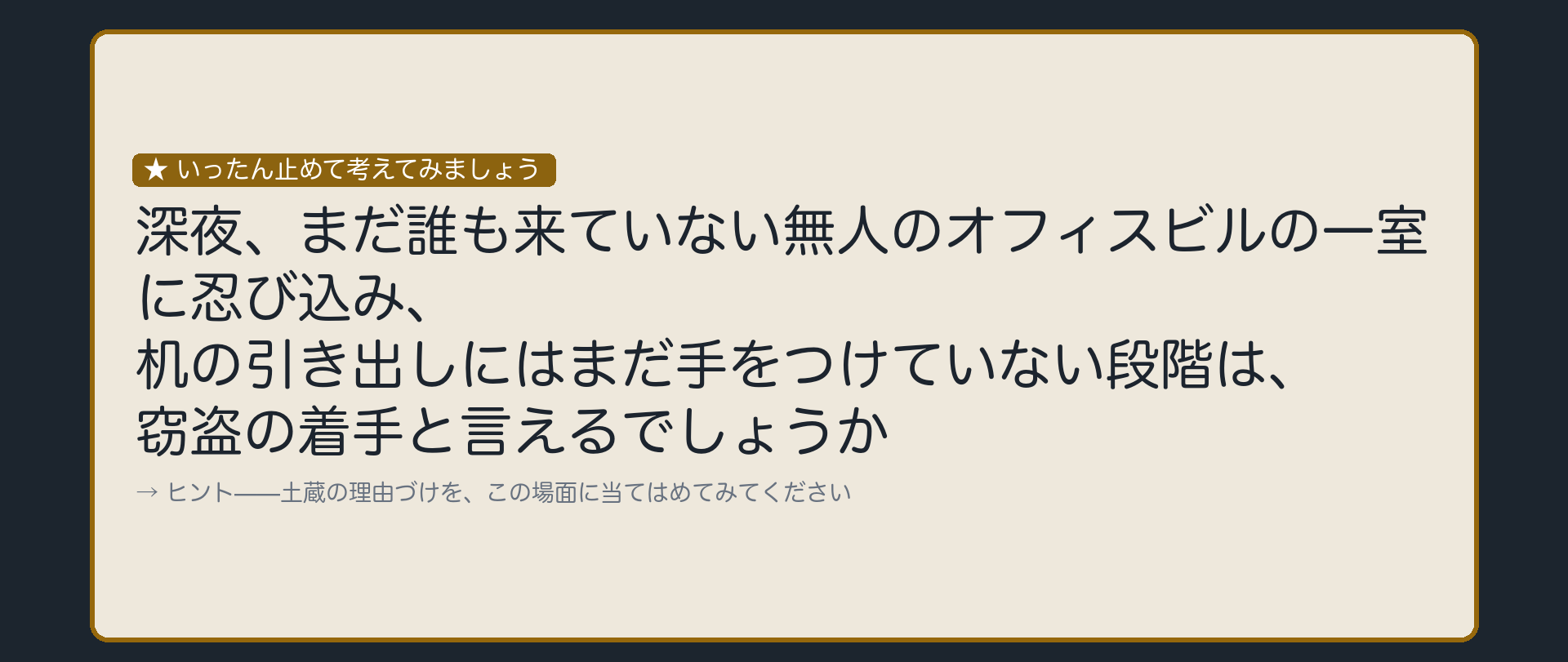 いったん止めて考えてみましょう