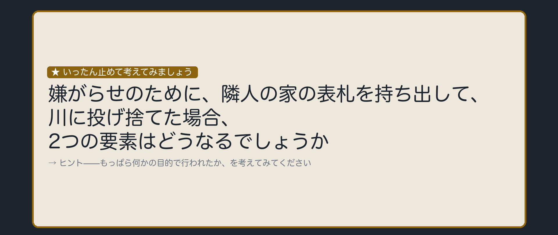 いったん止めて考えてみましょう
