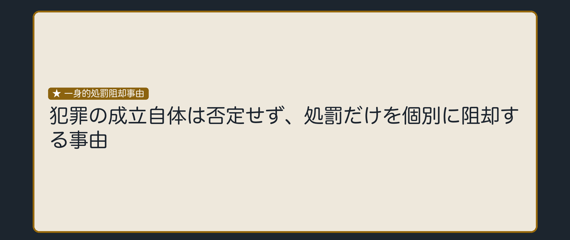 犯罪の成立と、処罰は別の話