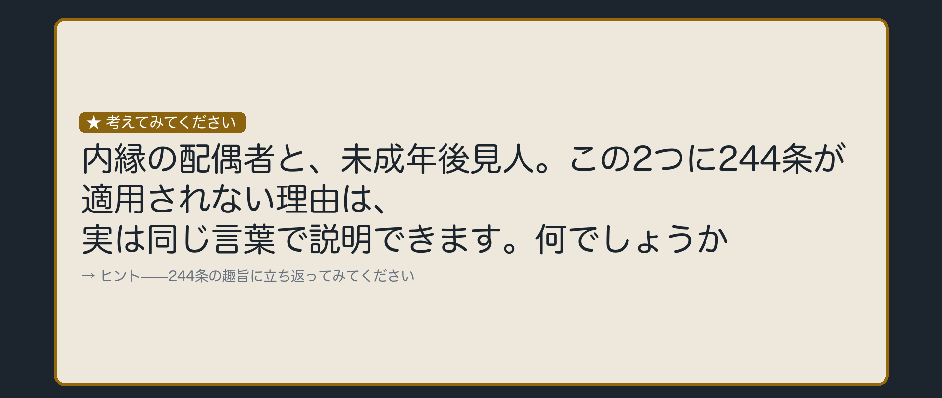 内縁と未成年後見人、共通する理由は