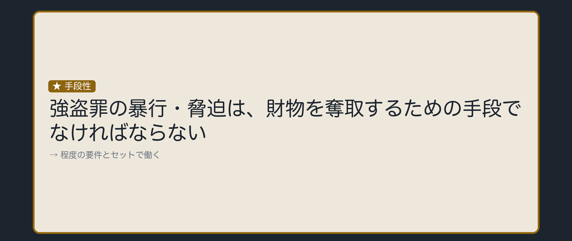 力は、財物を奪う手段でなければならない